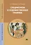 Спецрисунок и художественная графика. Учебник — 2098446 — 3