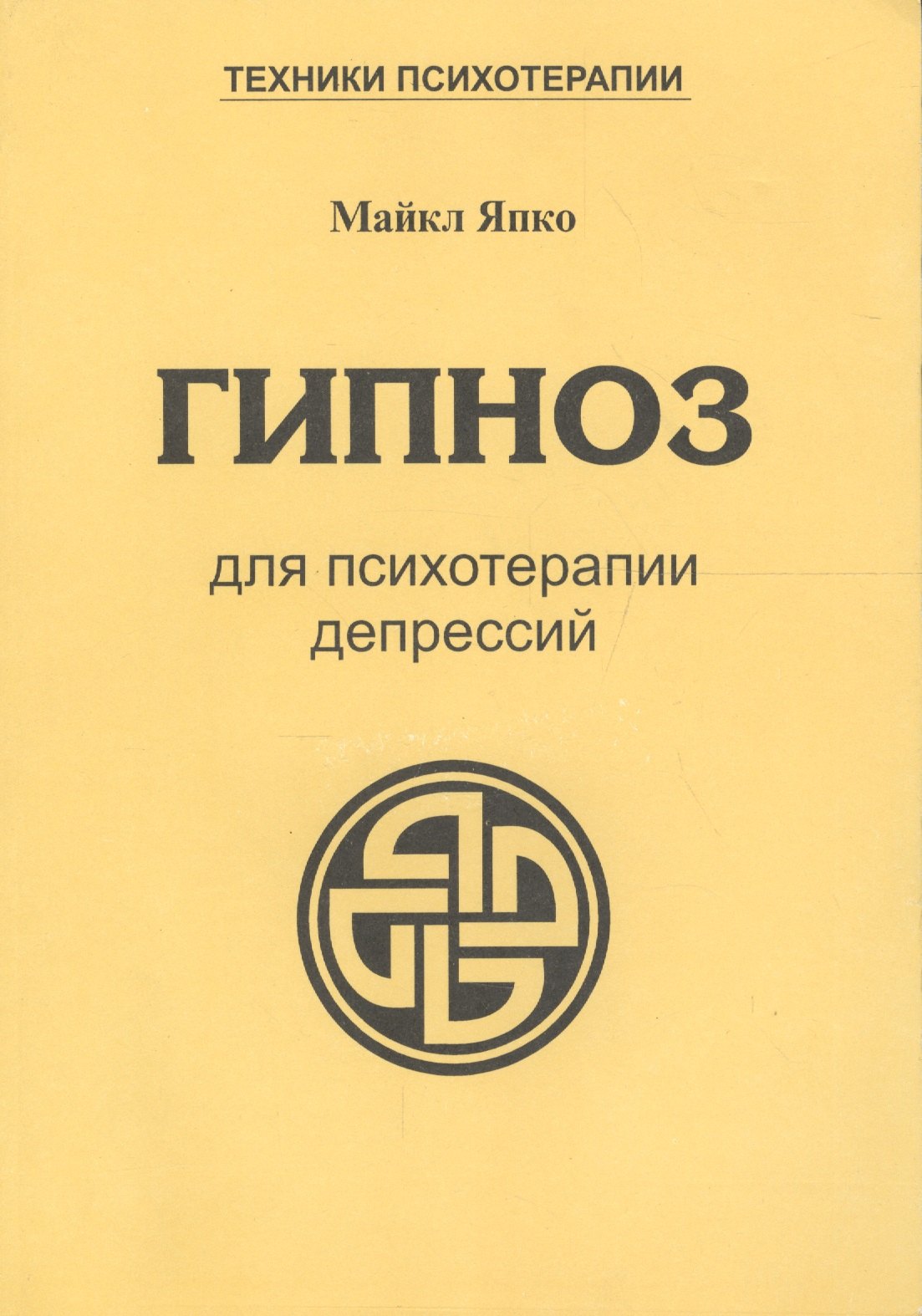 

Гипноз для психотерапии депрессий (мТПс) Япко