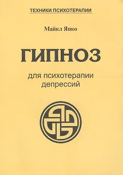 Гипноз для психотерапии депрессий (мТПс) Япко