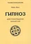 Гипноз для психотерапии депрессий (мТПс) Япко — 2104662 — 1