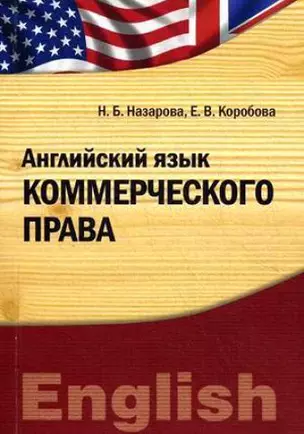 Английский язык коммерческого права. Учебно-практическое пособие — 2366608 — 1