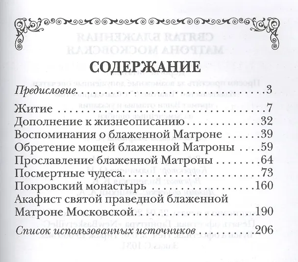 Книга Святая блаженная Матрона Московская () — 2