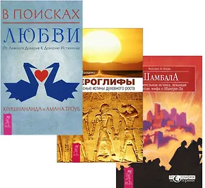 В поисках любви + Шамбала + Иероглифы
