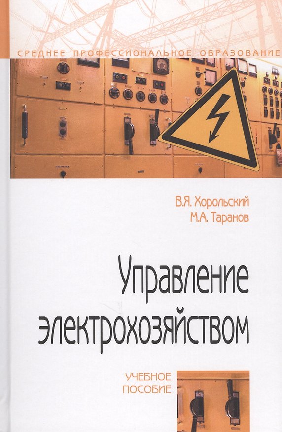 Книга Управление электрохозяйством. Учебное пособие (Владимир Хорольский) — 1