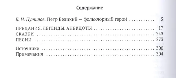 Книга Петр Великий: Предания. Легенды. Анекдоты. Сказки. Песни (Борис Путилов) — 2