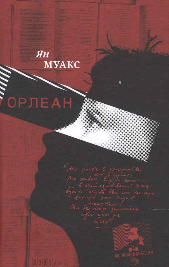 Книга Орлеан (Ян Муакс) — 1