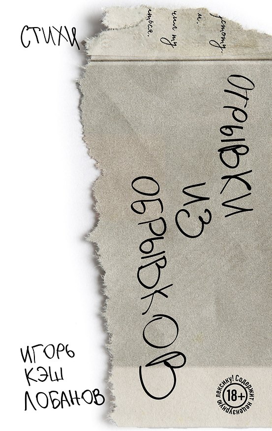 Книга Отрывки из обрывков. Стихи. Игорь Кэш Лобанов (Игорь Кэш) — 1