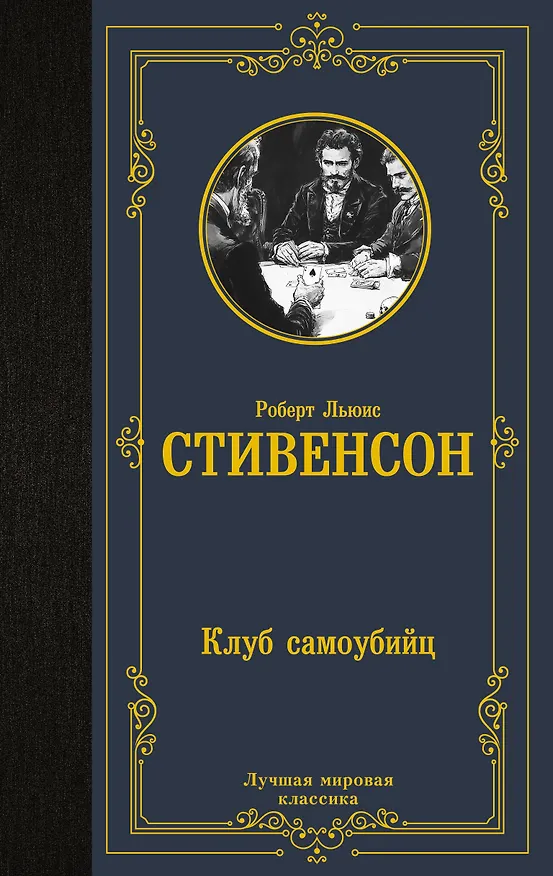 Книга Клуб самоубийц (Роберт Льюис Стивенсон) — 1
