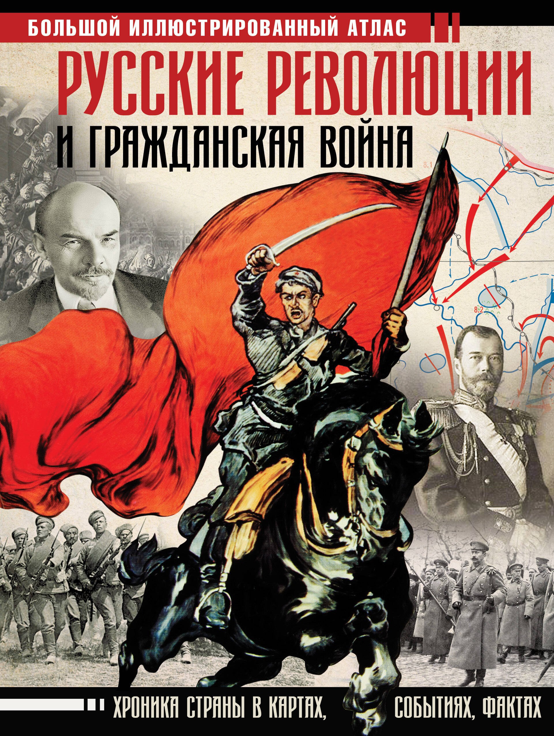 

Русские революции и Гражданская война. Большой иллюстрированный атлас