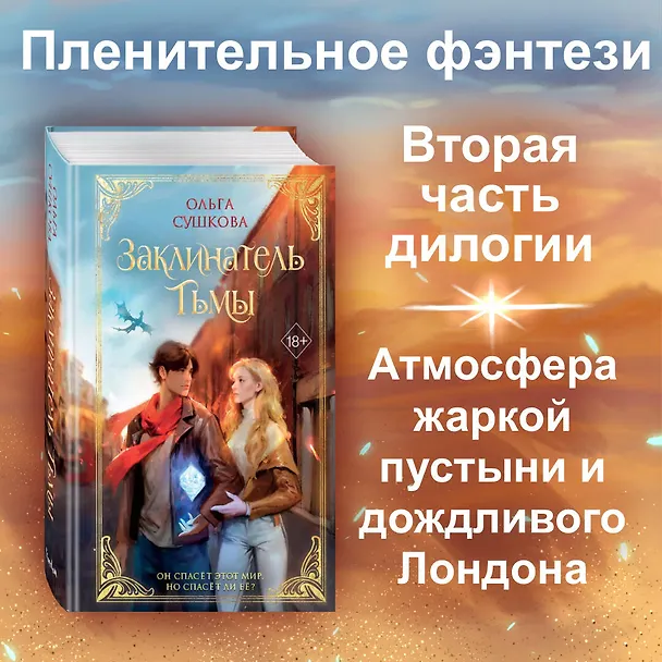 Книга Заклинатель тьмы (#2) (Ольга Сушкова) — 5