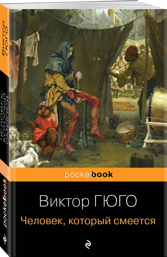 Книга Набор "Отверженные и изгнанные: два шедевра Виктора Гюго ( комплект из 2 книг: Отверженные и Человек, который смеется) (Виктор Мари Гюго) — 5