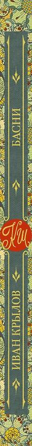 Книга Басни (Иван Крылов) — 3