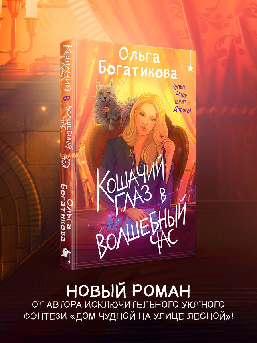 Ольга Богатикова Кошачий глаз в волшебный час