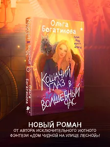 Кошачий глаз в волшебный час