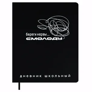 Дневник шк. "Фразы с характером. Береги нервы смолоду" кожзам, тв.переплёт, шелкография в одну краску, пантон, одно ляссе, загругл.углы, универс.шпаргалка 3151435