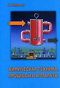Книга Химическая техника Процессы и аппараты  (Мир химии). Игнатович Э. (Техносфера) (Экхард Игнатович)