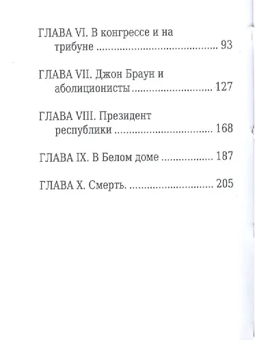 Книга Авраам Линкольн, Его жизнь и общественная деятельность (Андрей Каменский) — 3