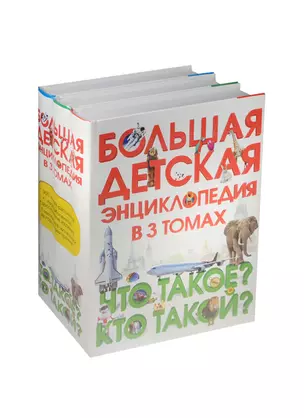 Большая детская энциклопедия в 3 томах. Что такое? Кто такой? (комплект из 3-х книг) — 2490782 — 1