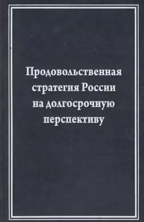 Продовольственная стратегия России на долгосрочную перспективу (на примере мясного подкомплекса) — 2600817 — 1