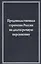 Продовольственная стратегия России на долгосрочную перспективу (на примере мясного подкомплекса) — 2600817 — 1
