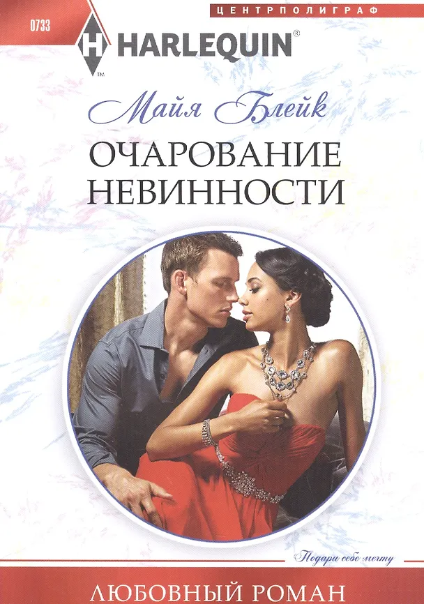 Книга Очарование невинности (Майя Блейк) — 1