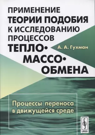 Применение теории подобия к исследованию процессов тепло-массообмена: Процессы переноса в движущейся среде — 2654807 — 1