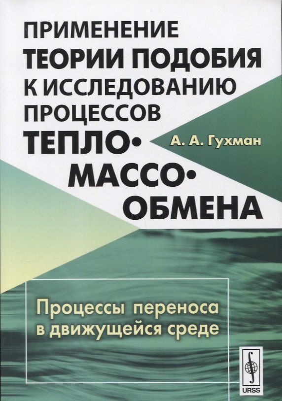 Книга Применение теории подобия к исследованию процессов тепло-массообмена: Процессы переноса в движущейся среде (Александр Гухман) — 1