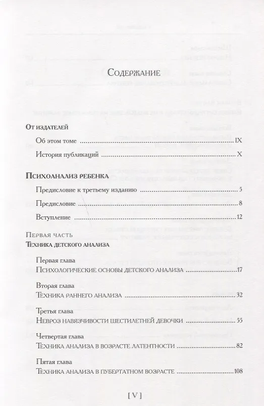 Книга Психоаналитические труды Психоанализ ребенка Т. 3 (ПсихТрМелКляйн) Кляйн (Мелани Кляйн) — 2