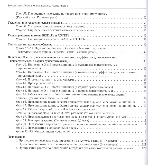 Книга Русский язык. 4 класс. Поурочное планирование. Часть 1. Методическое пособие (Нина Лаврова, Надежда Лаврова) — 4