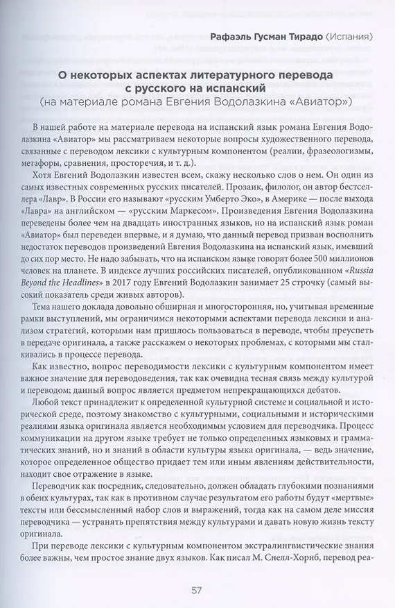 Книга Миры литературного перевода. Сборник докладов участников V Международного конгресса переводчиков художественной литературы (Москва. 6-9 сентября 2018 г.). В 2-х томах (комплект из 2 книг) () — 9