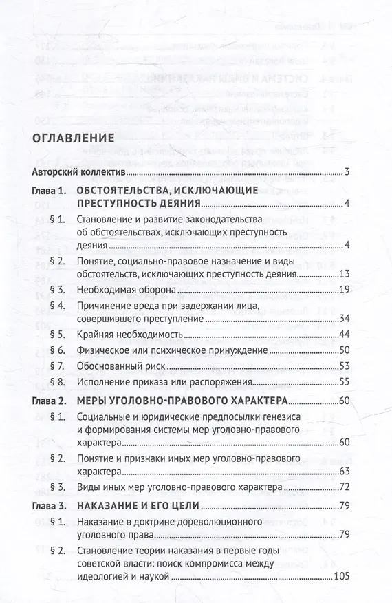 Книга Уголовное право Российской Федерации: проблемный курс для магистрантов и аспирантов: в 3-х томах. Том 2. Книга 2. Обстоятельства, исключающие преступностьдеяния. Меры уголовно-правового характера. Наказание. Применение уголовного закона () — 3