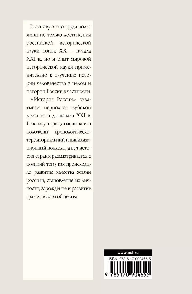 История России с древнейших времен до наших дней (Андрей Сахаров) - купить  книгу с доставкой в интернет-магазине «Читай-город». ISBN: 978-5-17-090465-5