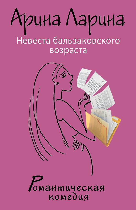 Книга Невеста бальзаковского возраста (Арина Ларина) — 1