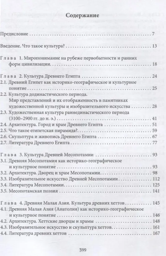 Книга Культура Древнего Востока. Древний Египет, Передняя Азия, Восточное Средиземноморье, Минойский Крит и Микенская Греция (Н. Писаревский) — 3