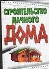 Книга Строительство дачного дома (Евгения Сбитнева)