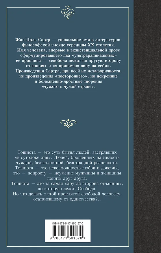 Книга Тошнота (Жан Сартр) — 2