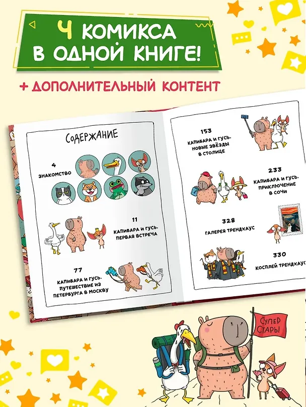 Книга Капибара и Гусь. Комикс для детей. Коллекционное издание 4 в 1 (Евгения Русинова, Маргарита Голенко) — 8