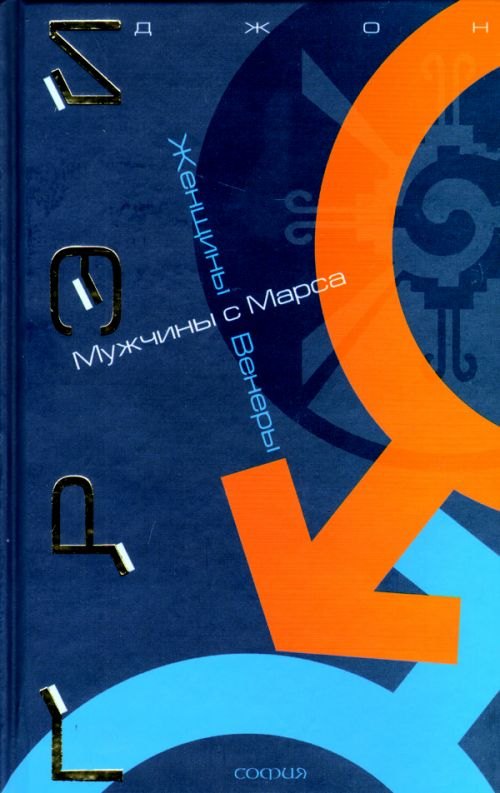 

Мужчины с Марса, женщины с Венеры