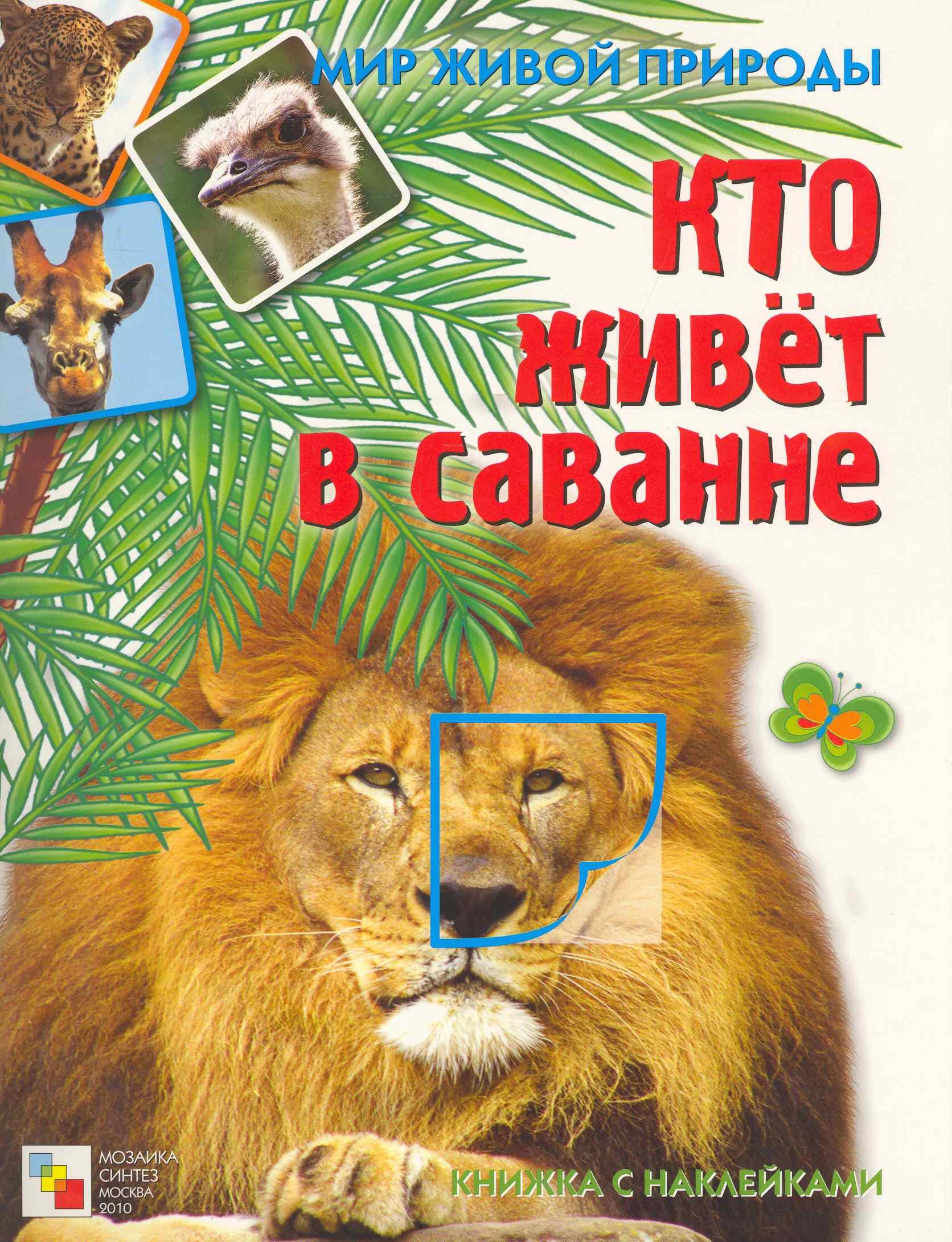 

Кто живет в саванне Книжка с наклейками / (мягк) (Мир живой природы). Краснушкина Е. (Мозаика)