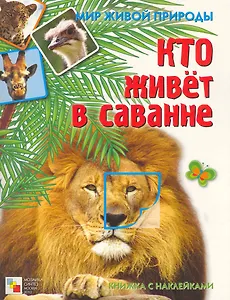 Кто живет в саванне Книжка с наклейками / (мягк) (Мир живой природы). Краснушкина Е. (Мозаика)