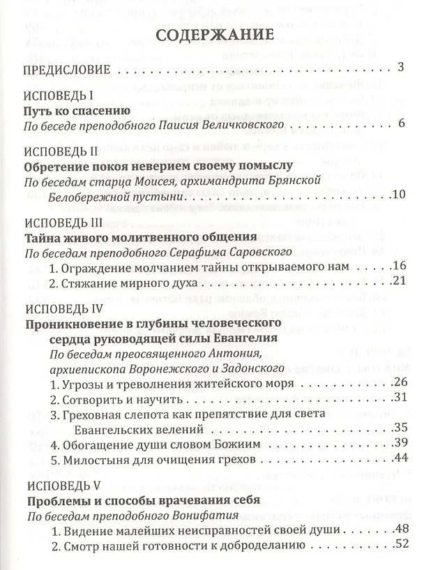 Книга Прикосновение к тайнам Царствия Божия: Размышления для боголюбивой души,ищущей спасения, изложенные в виде исповеди по Беседам великих русских старцев () — 2