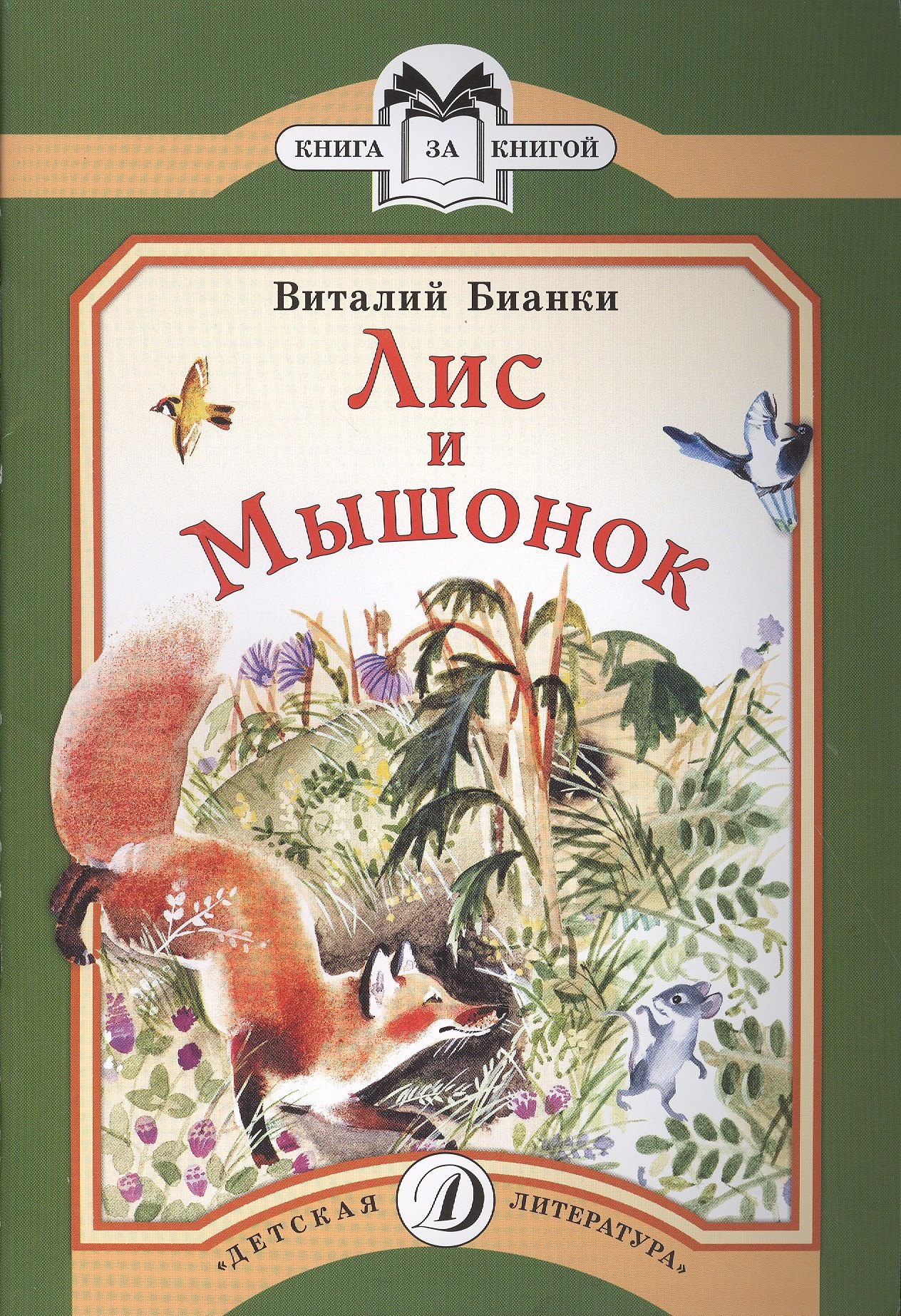 

Лис и мышонок