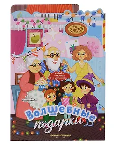 Волшебные подарки: книжка-панорамка