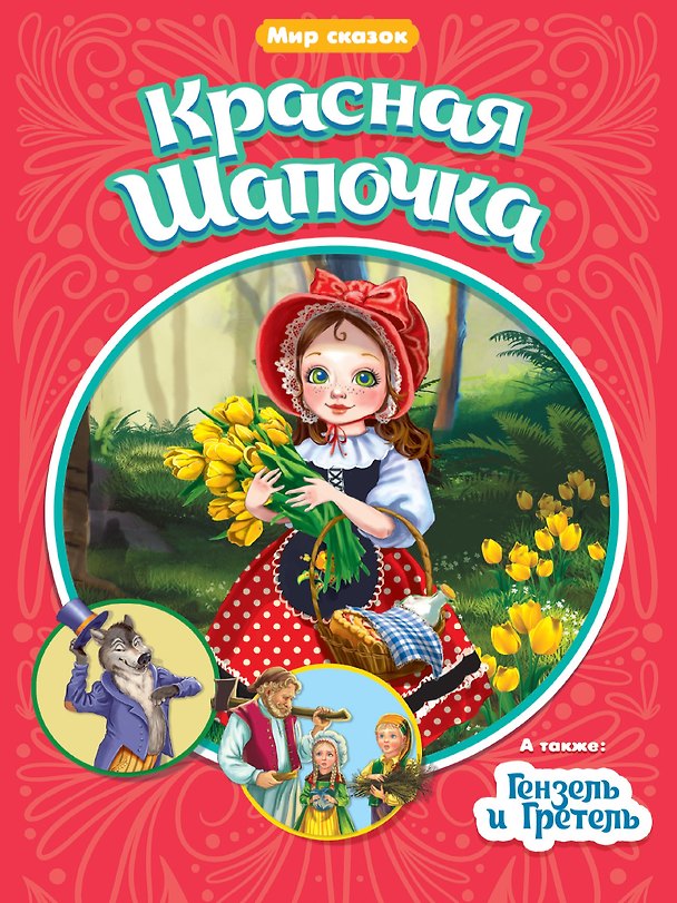 Книга Красная шапочка. Гензель и Гретель (Шарль Перро) — 1