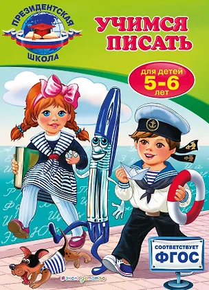 Книга Учимся писать: для детей 5-6 лет (Алла Пономарева)