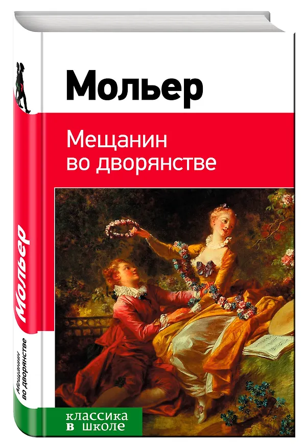 Книга Мещанин во дворянстве: комедии (Жан-Батист Мольер) — 4