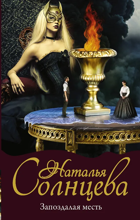 Книга Запоздалая месть (Наталья Солнцева) — 1
