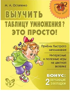 Выучить таблицу умножения? Это просто!