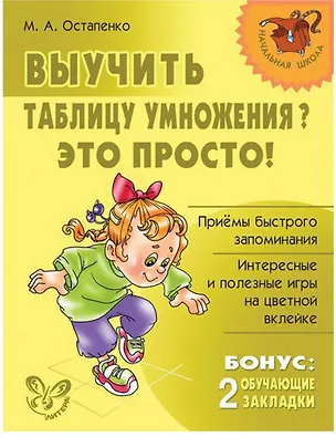 Книга Выучить таблицу умножения? Это просто! (Марина Остапенко)
