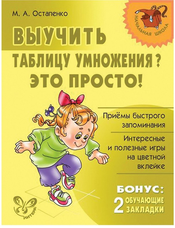Книга Выучить таблицу умножения? Это просто! (Марина Остапенко) — 1